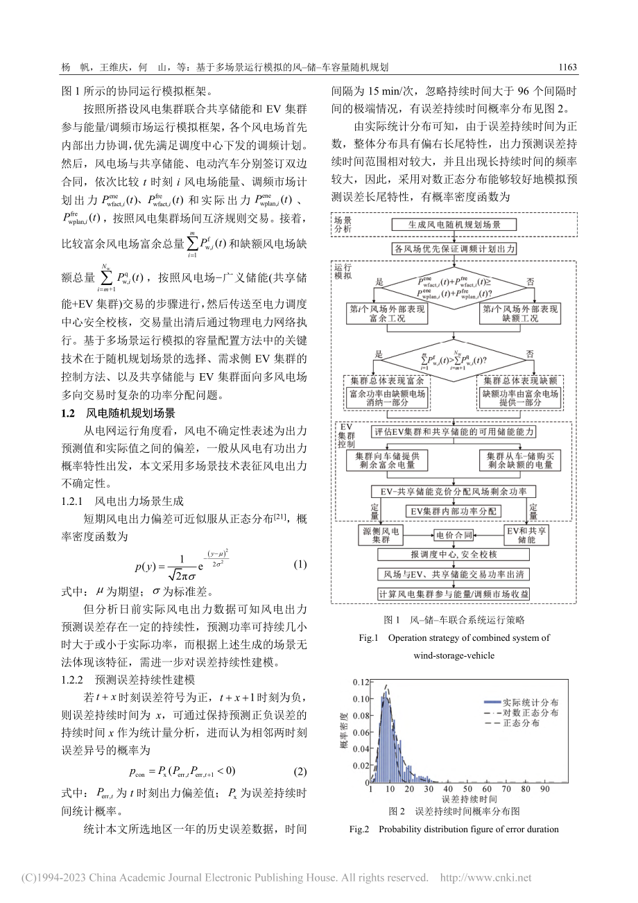 基于多场景运行模拟的风-储-车容量随机规划_杨帆.pdf_第3页