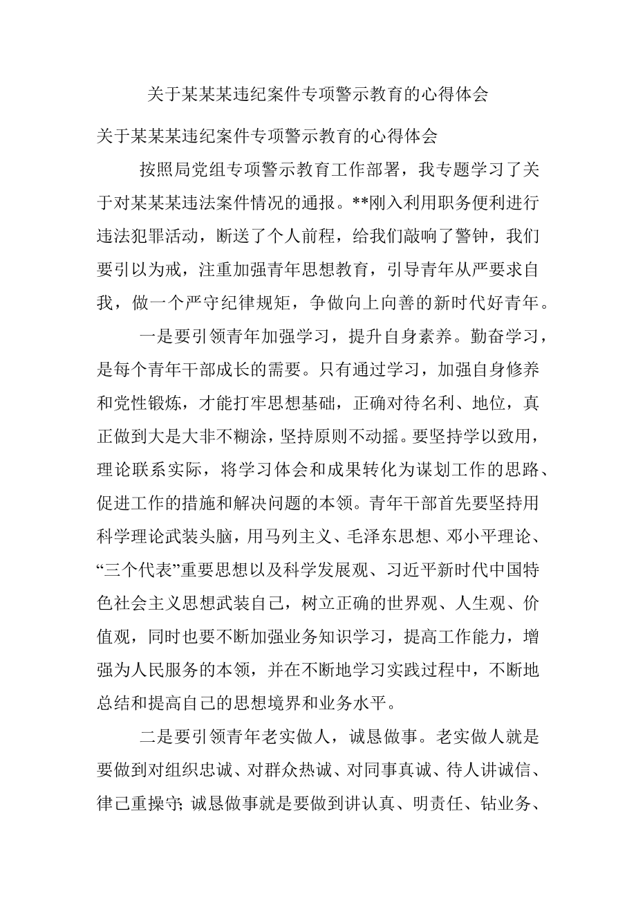 关于某某某违纪案件专项警示教育的心得体会.docx_第1页