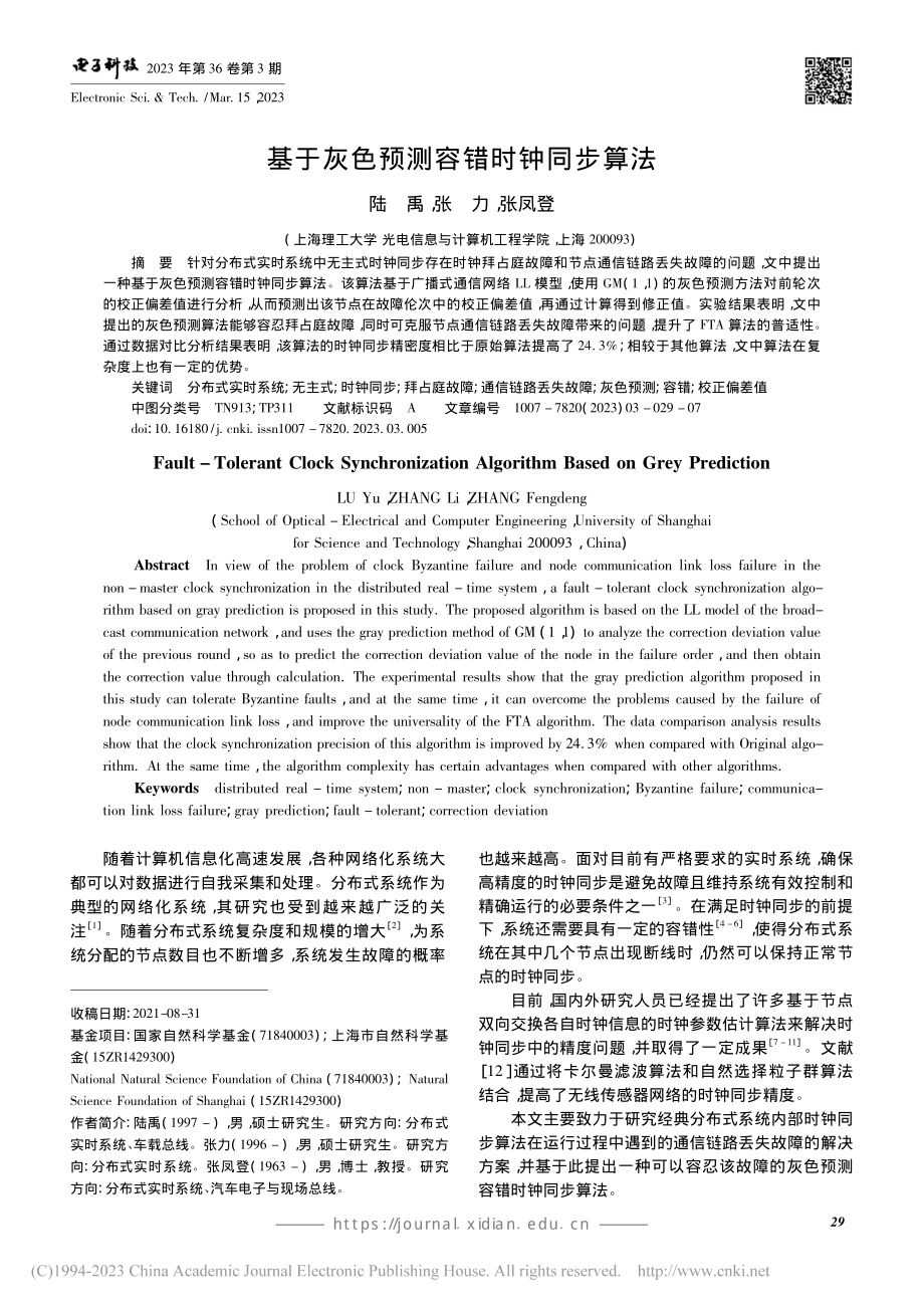 基于灰色预测容错时钟同步算法_陆禹.pdf_第1页