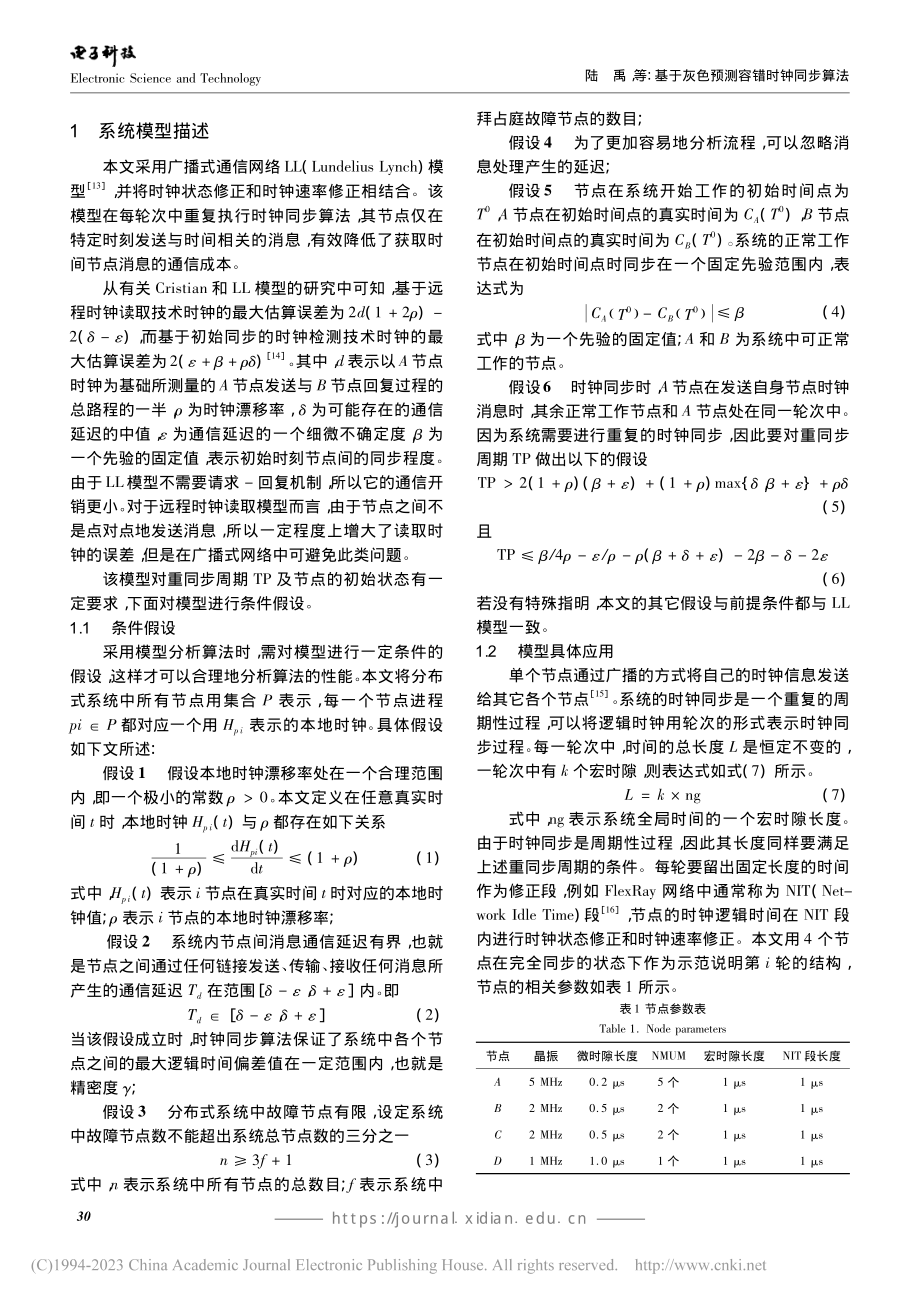 基于灰色预测容错时钟同步算法_陆禹.pdf_第2页