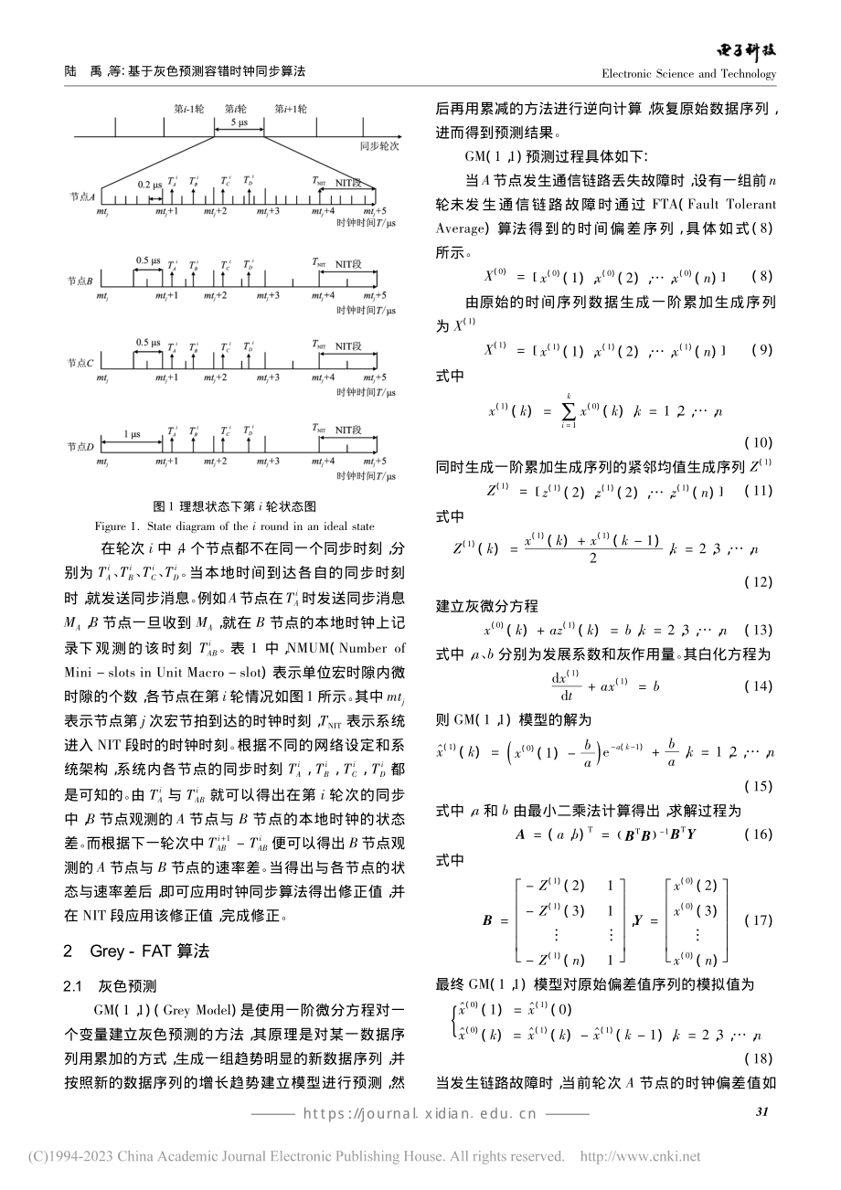 基于灰色预测容错时钟同步算法_陆禹.pdf_第3页