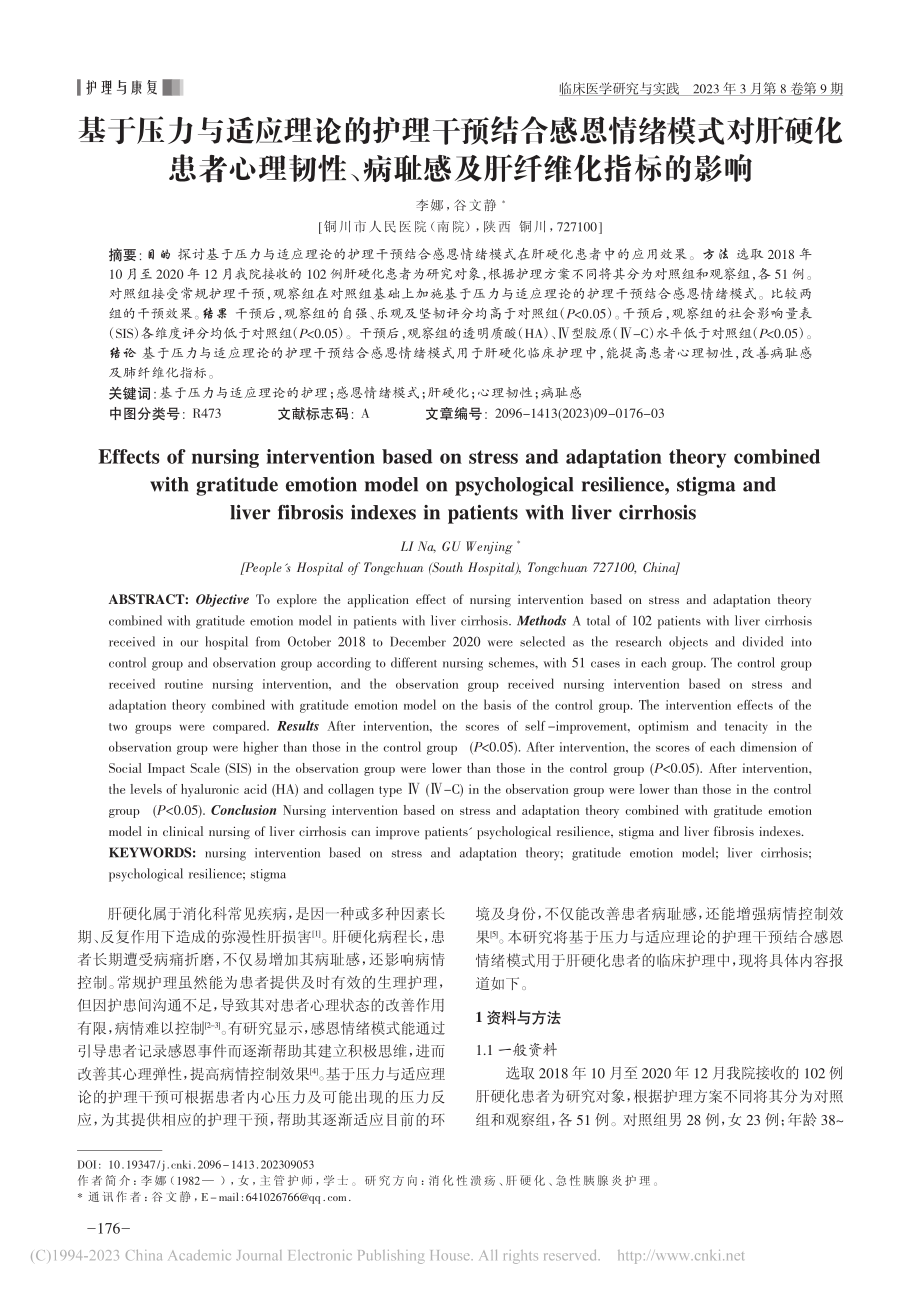 基于压力与适应理论的护理干...病耻感及肝纤维化指标的影响_李娜.pdf_第1页