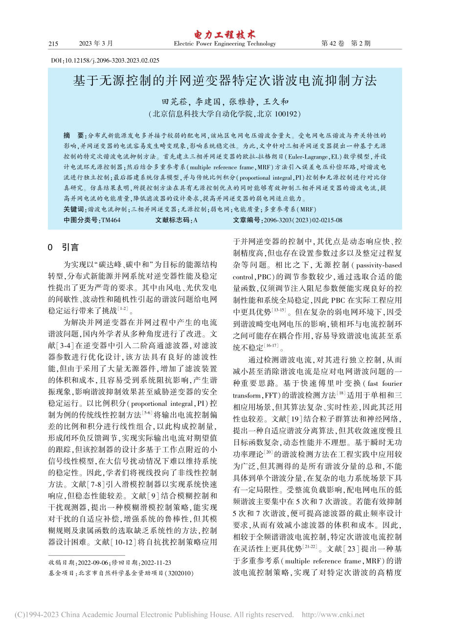 基于无源控制的并网逆变器特定次谐波电流抑制方法_田芫菘.pdf_第1页