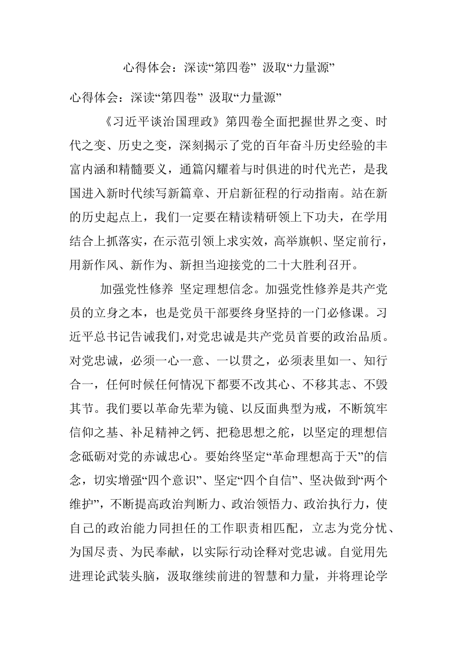 心得体会：深读“第四卷” 汲取“力量源”.docx_第1页