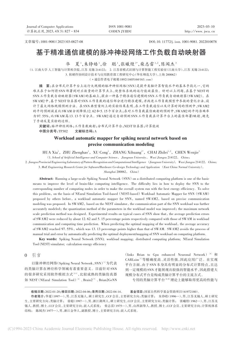 基于精准通信建模的脉冲神经网络工作负载自动映射器_华夏.pdf_第1页