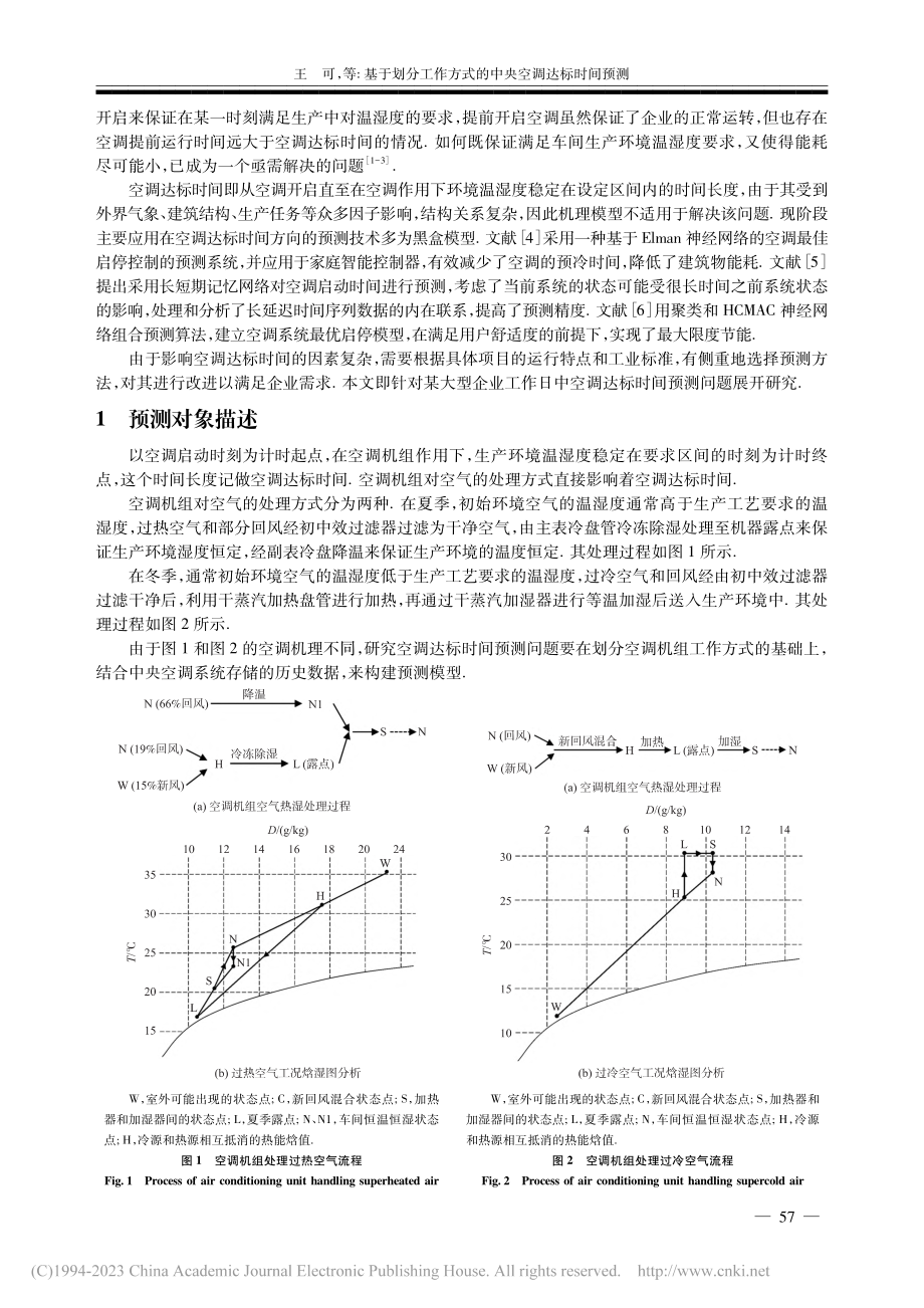 基于划分工作方式的中央空调达标时间预测_王可.pdf_第2页