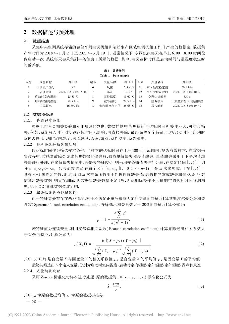 基于划分工作方式的中央空调达标时间预测_王可.pdf_第3页