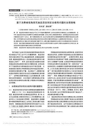 基于消费者视角探究食品添加剂安全使用问题的治理策略_田刘凌.pdf