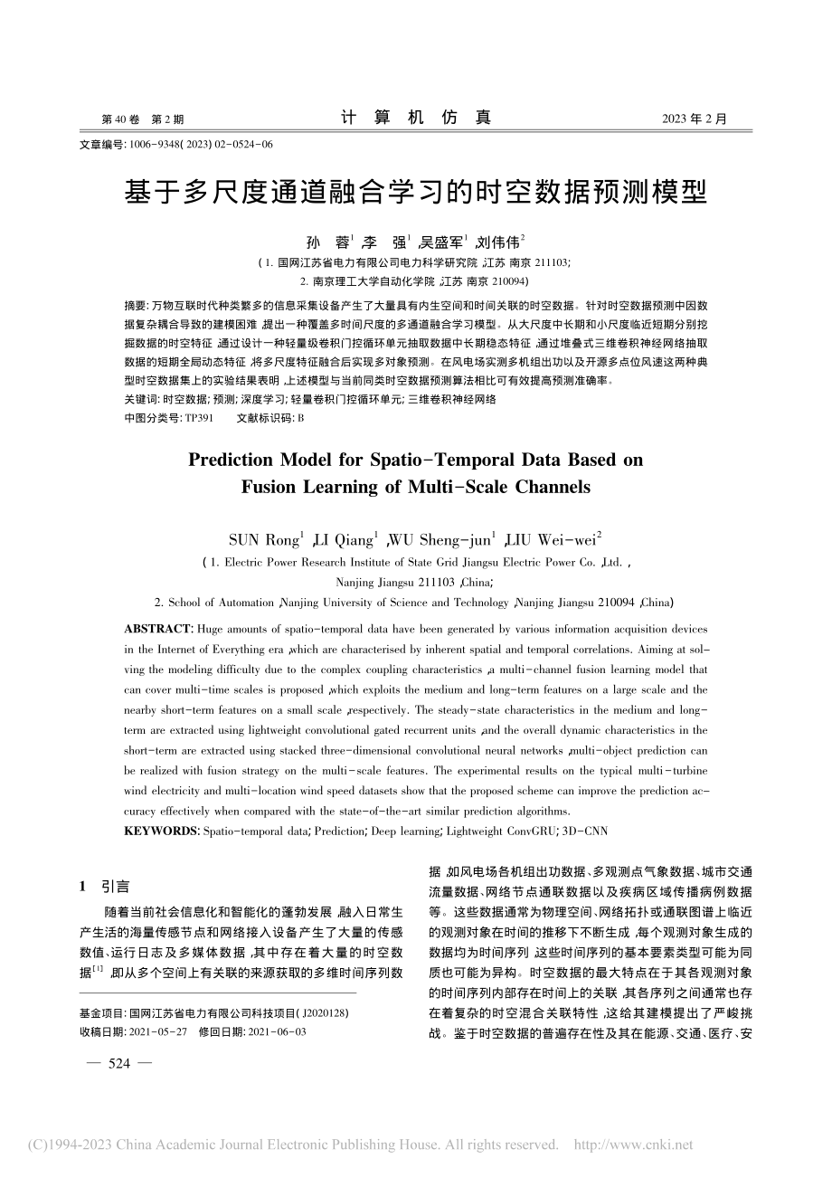 基于多尺度通道融合学习的时空数据预测模型_孙蓉.pdf_第1页