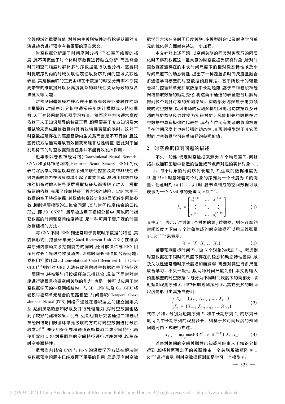 基于多尺度通道融合学习的时空数据预测模型_孙蓉.pdf_第2页