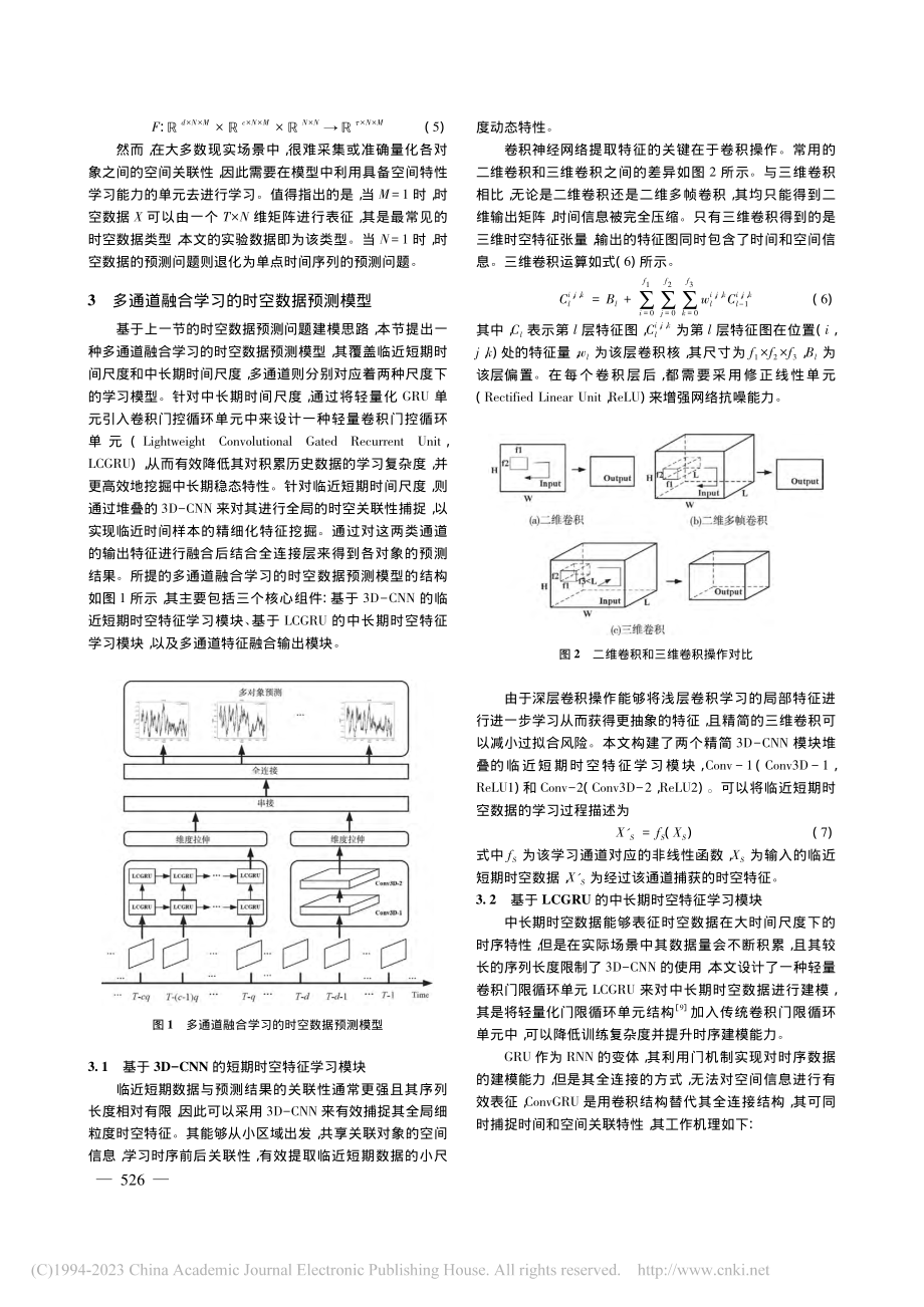 基于多尺度通道融合学习的时空数据预测模型_孙蓉.pdf_第3页