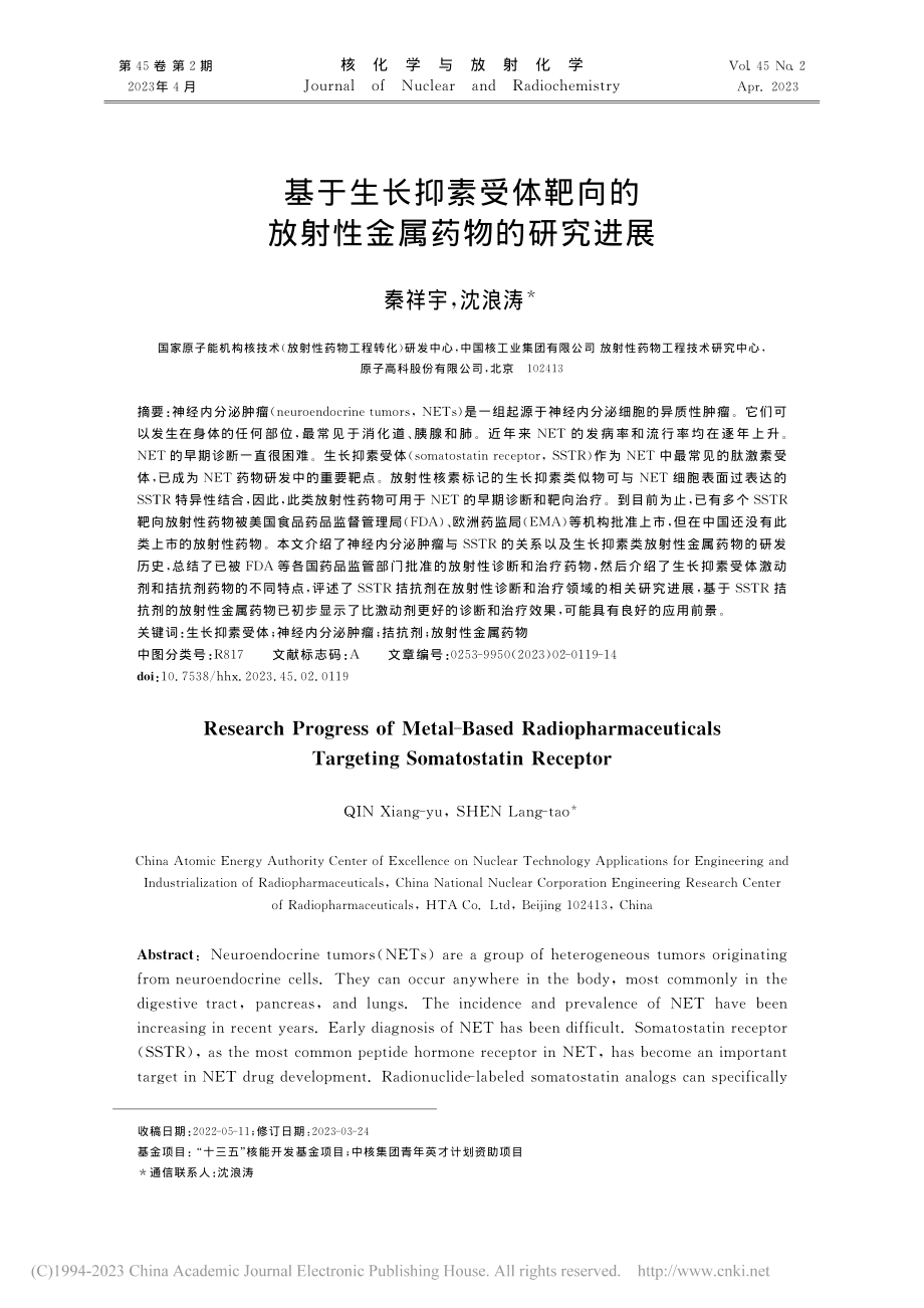 基于生长抑素受体靶向的放射性金属药物的研究进展_秦祥宇.pdf_第1页