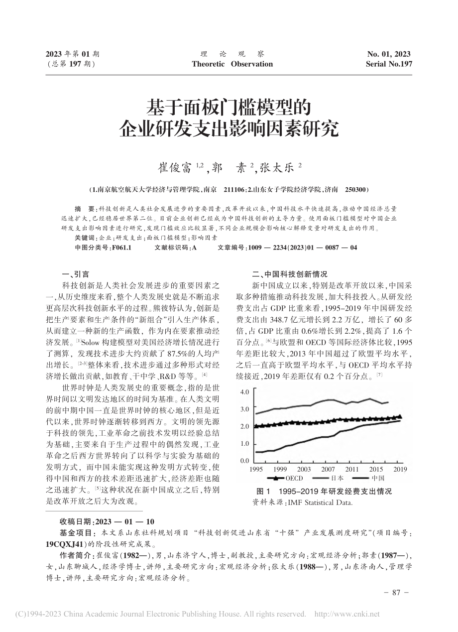 基于面板门槛模型的企业研发支出影响因素研究_崔俊富.pdf_第1页