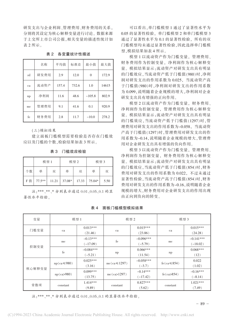 基于面板门槛模型的企业研发支出影响因素研究_崔俊富.pdf_第3页