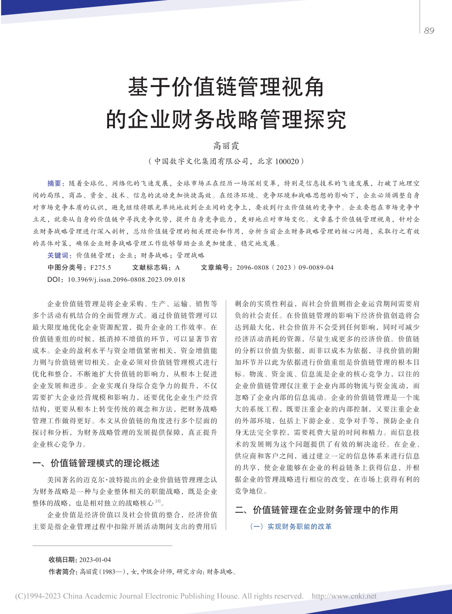 基于价值链管理视角的企业财务战略管理探究_高丽霞.pdf_第1页