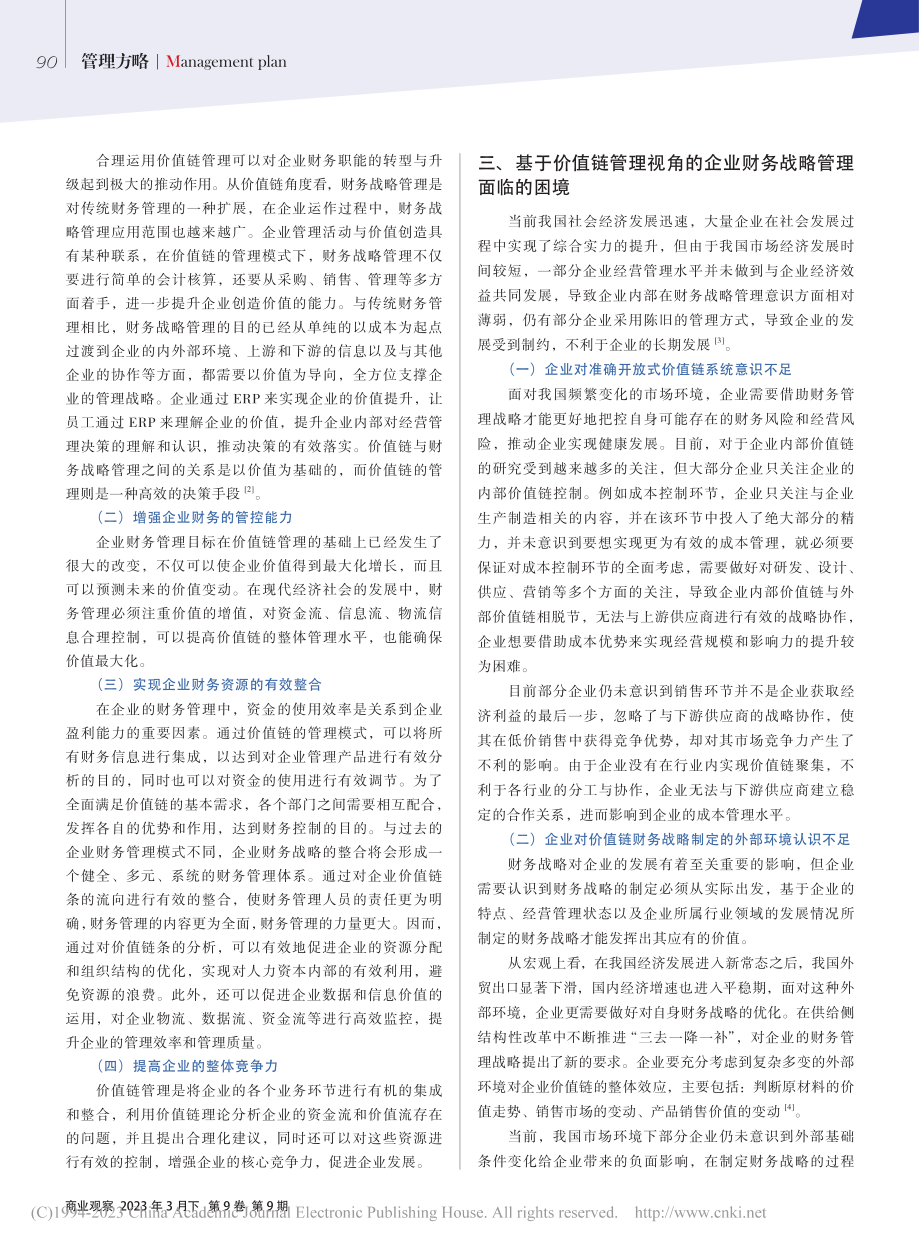 基于价值链管理视角的企业财务战略管理探究_高丽霞.pdf_第2页