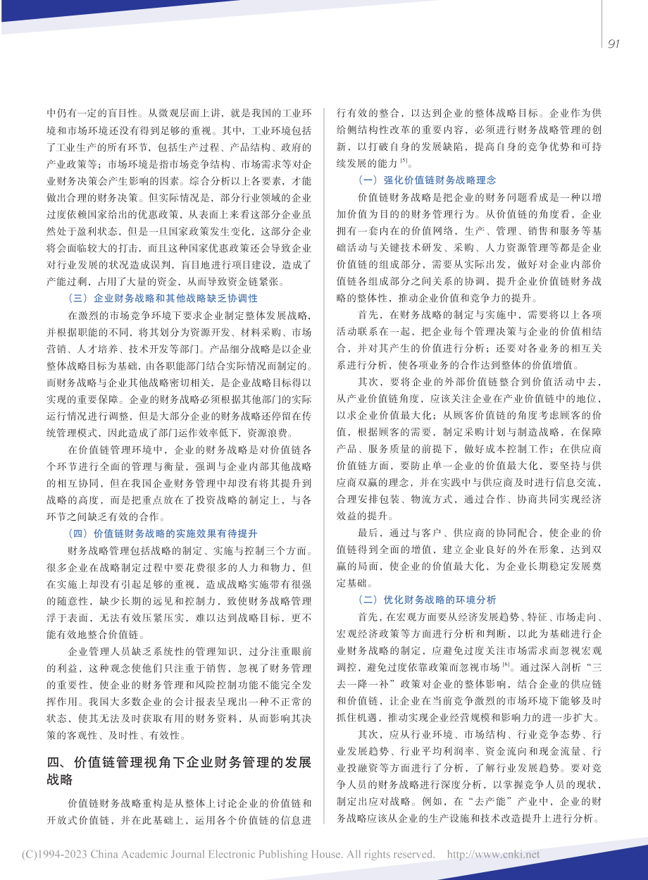 基于价值链管理视角的企业财务战略管理探究_高丽霞.pdf_第3页