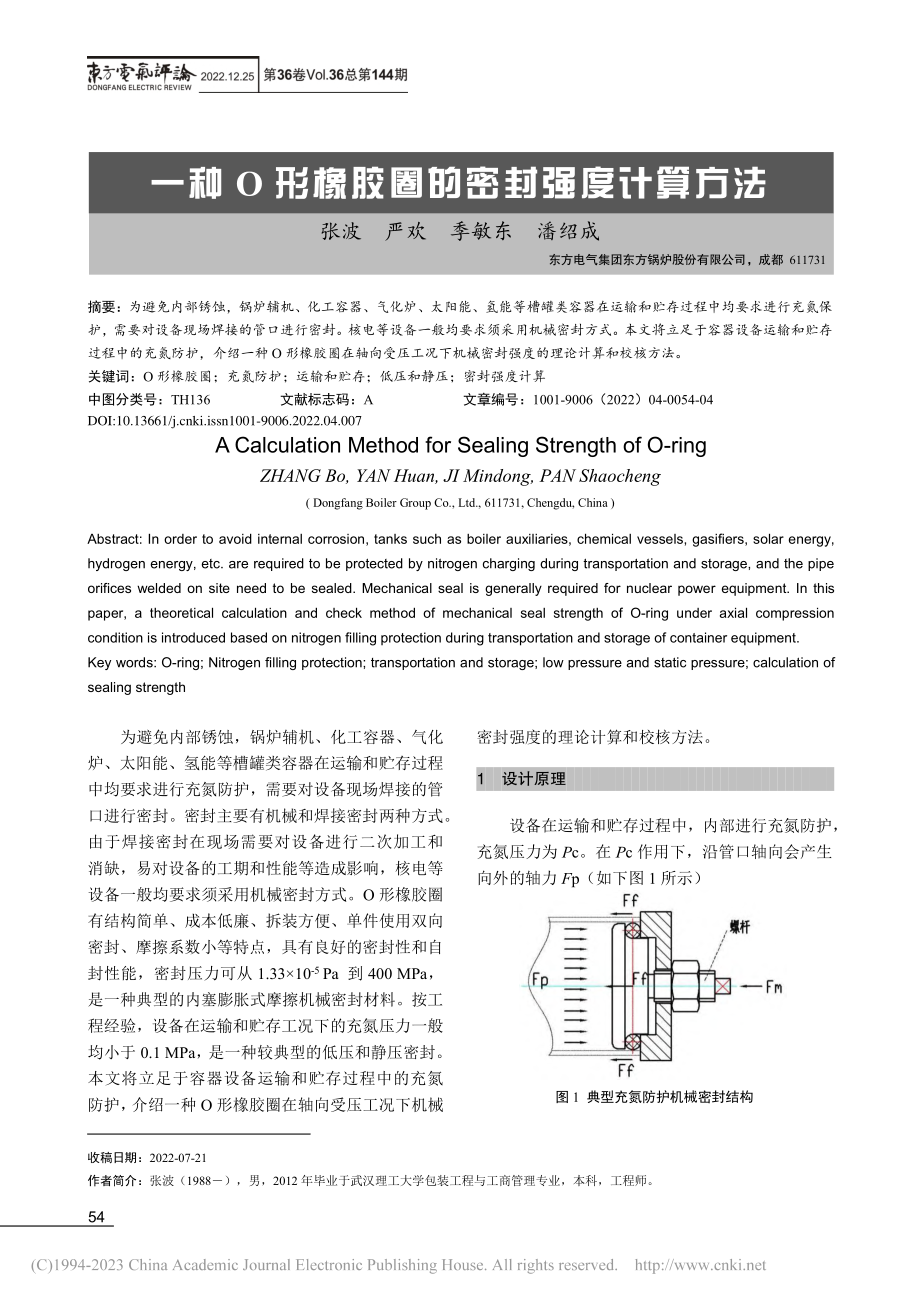 一种O形橡胶圈的密封强度计算方法_张波.pdf_第1页