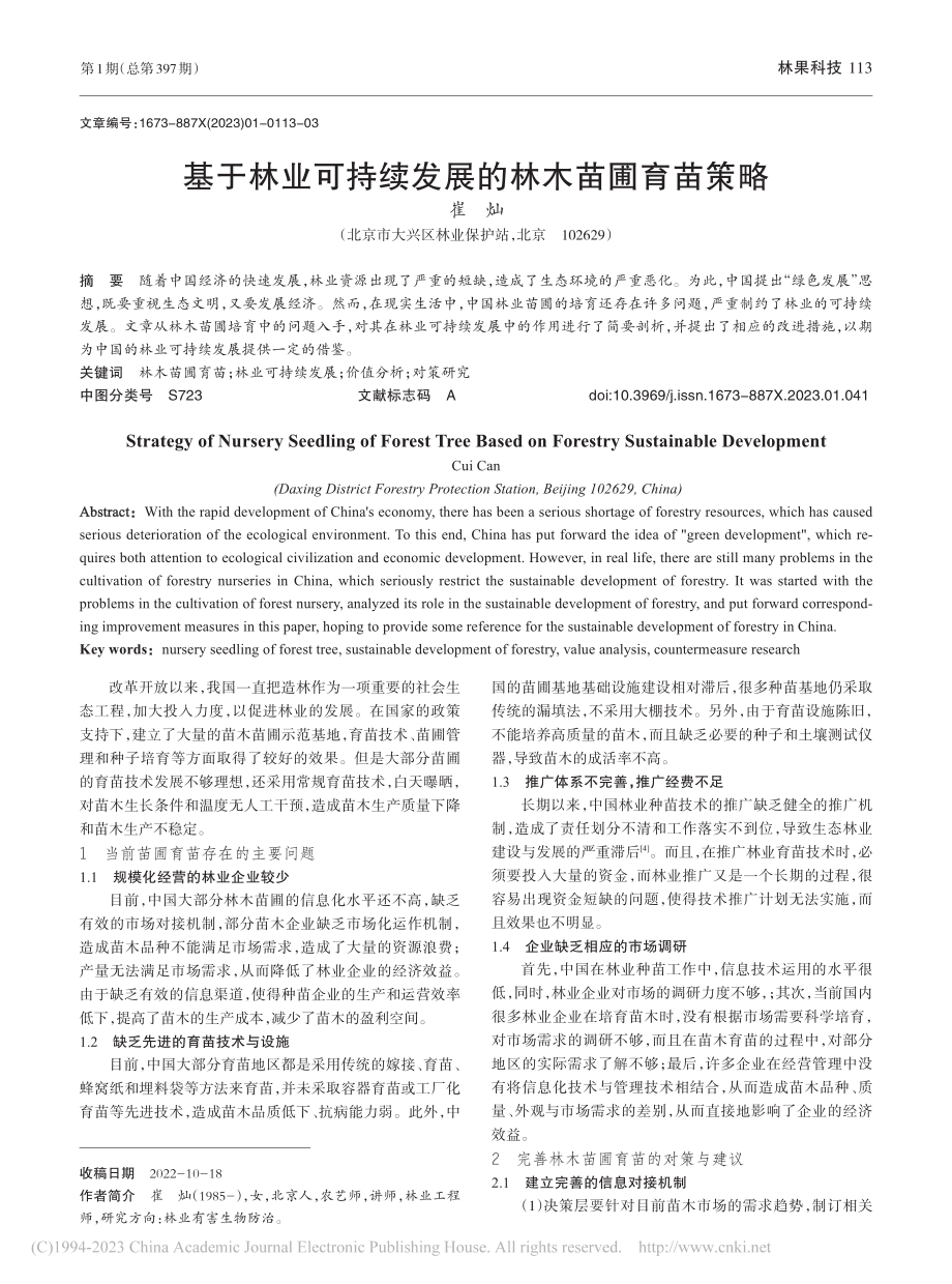 基于林业可持续发展的林木苗圃育苗策略_崔灿.pdf_第1页