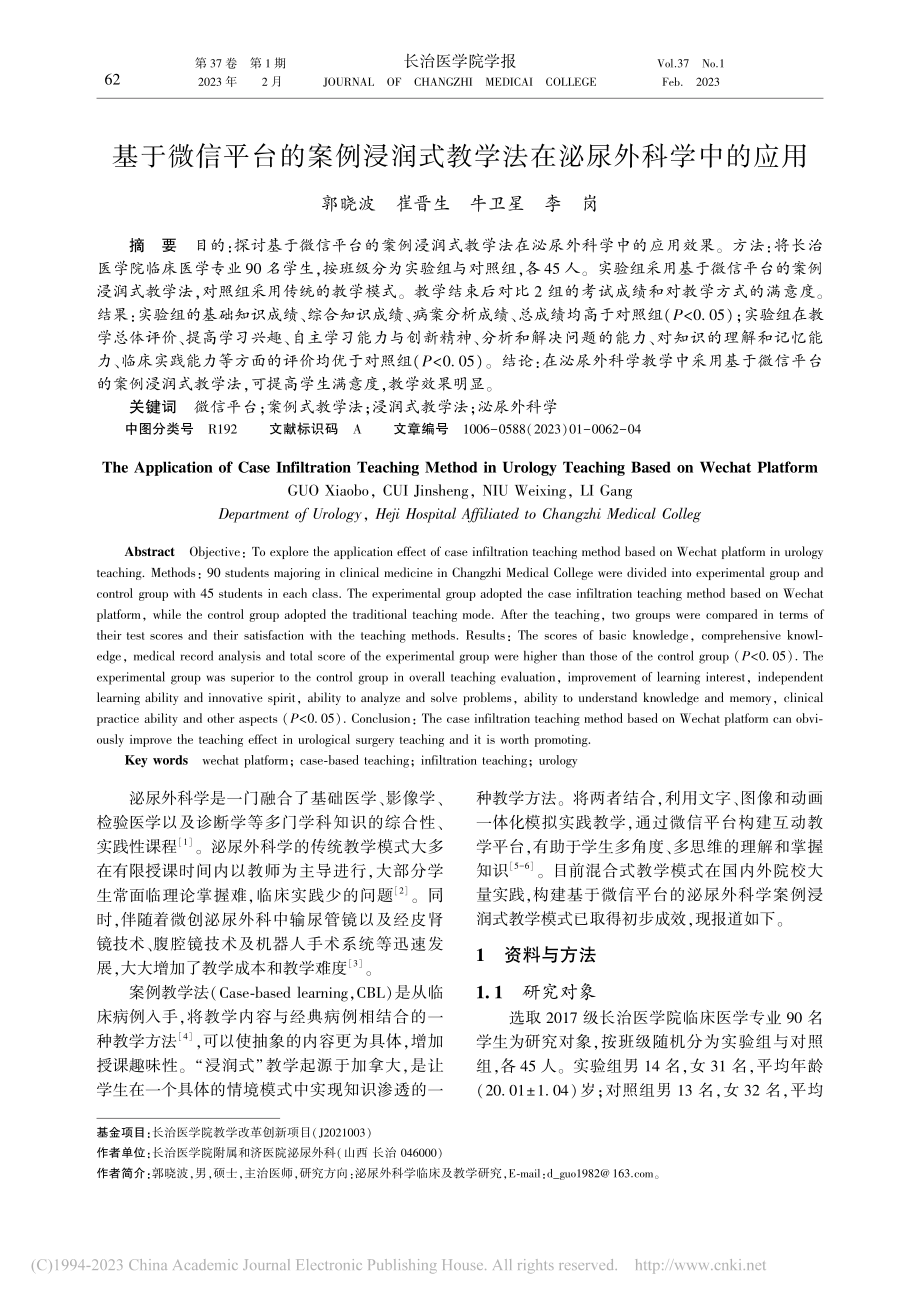 基于微信平台的案例浸润式教学法在泌尿外科学中的应用_郭晓波.pdf_第1页