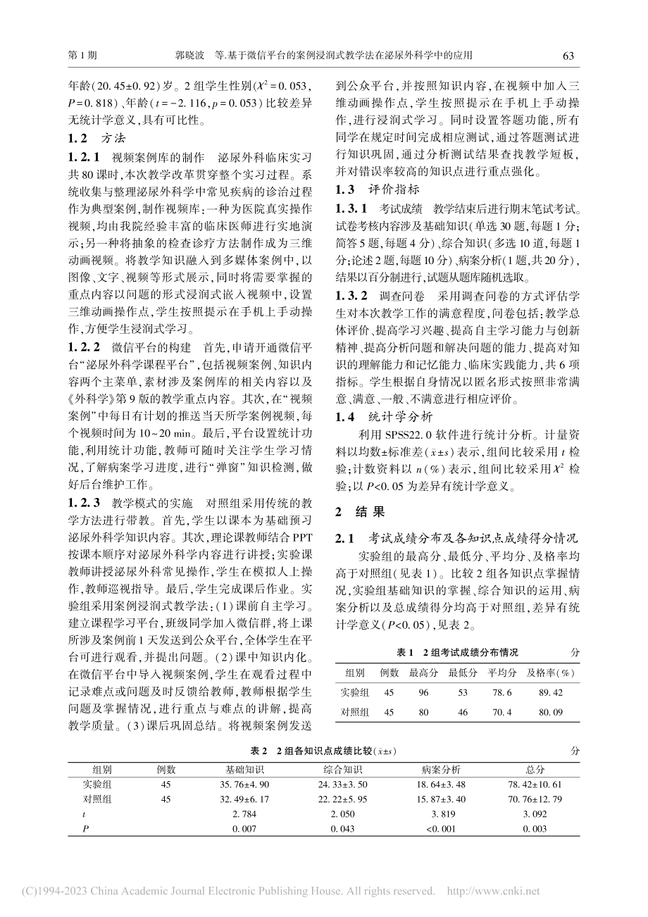 基于微信平台的案例浸润式教学法在泌尿外科学中的应用_郭晓波.pdf_第2页