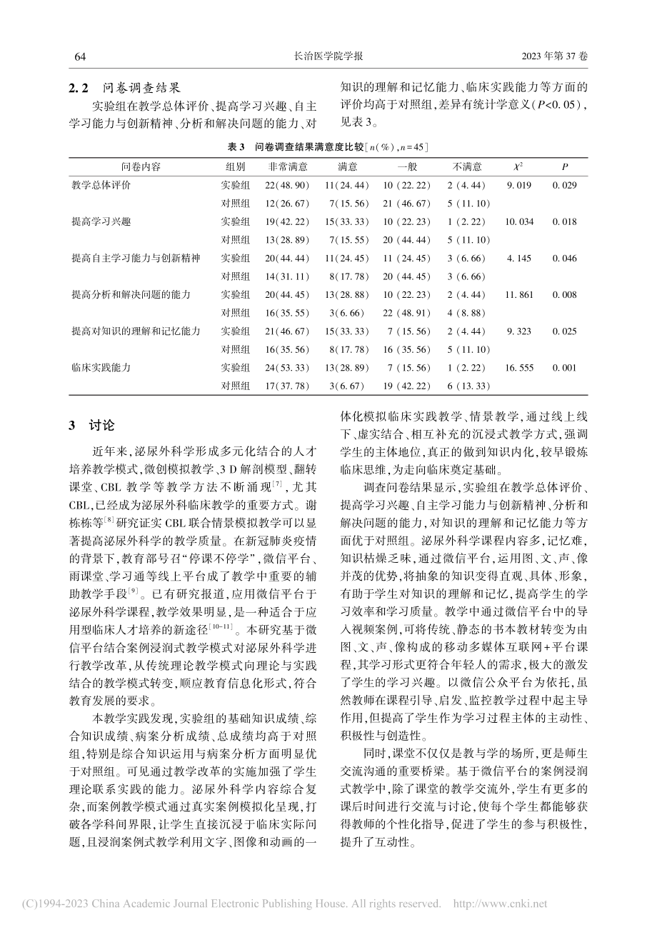 基于微信平台的案例浸润式教学法在泌尿外科学中的应用_郭晓波.pdf_第3页