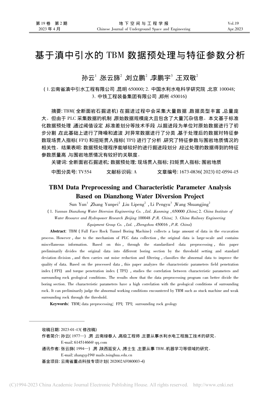 基于滇中引水的TBM数据预处理与特征参数分析_孙云.pdf_第1页