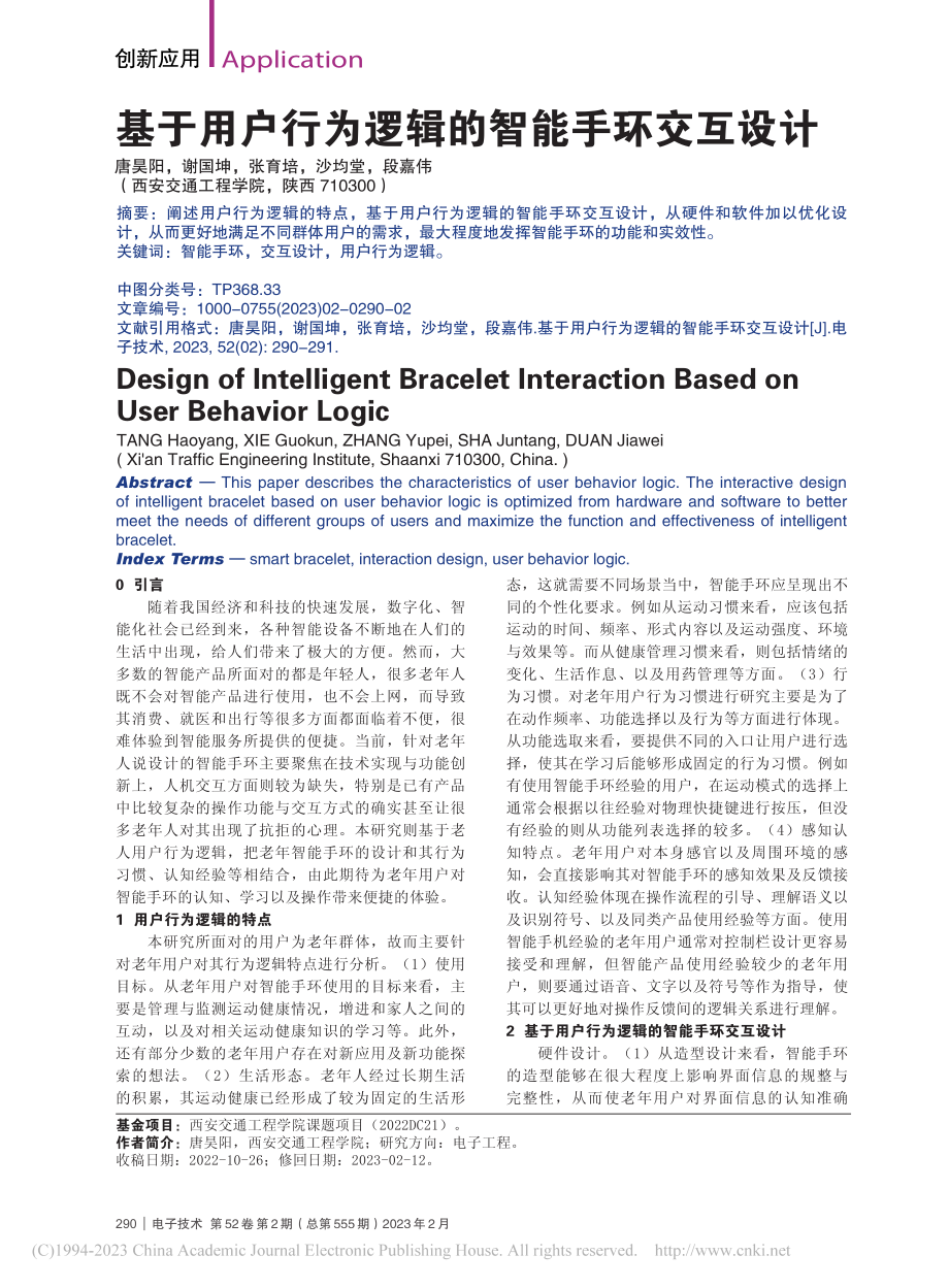 基于用户行为逻辑的智能手环交互设计_唐昊阳.pdf_第1页