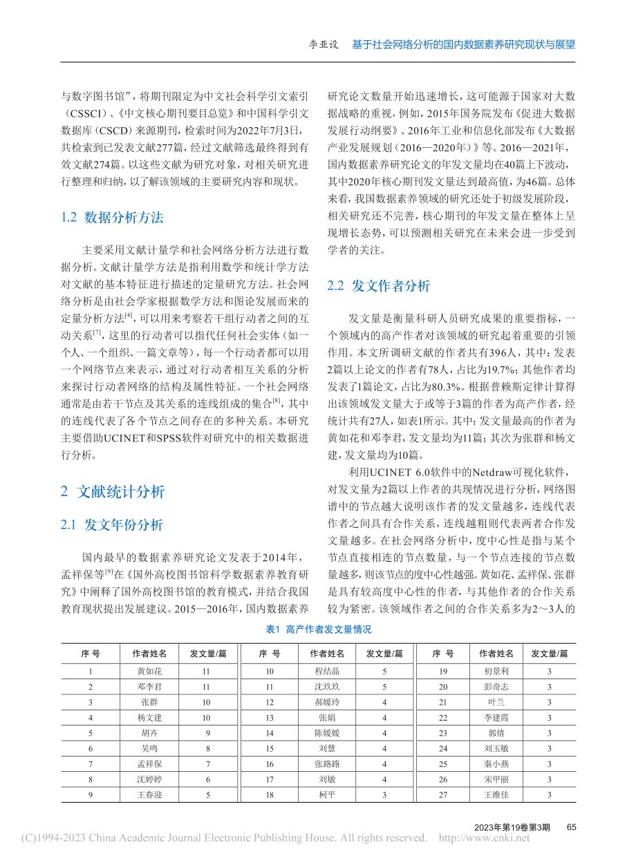 基于社会网络分析的国内数据素养研究现状与展望_李亚设.pdf_第2页