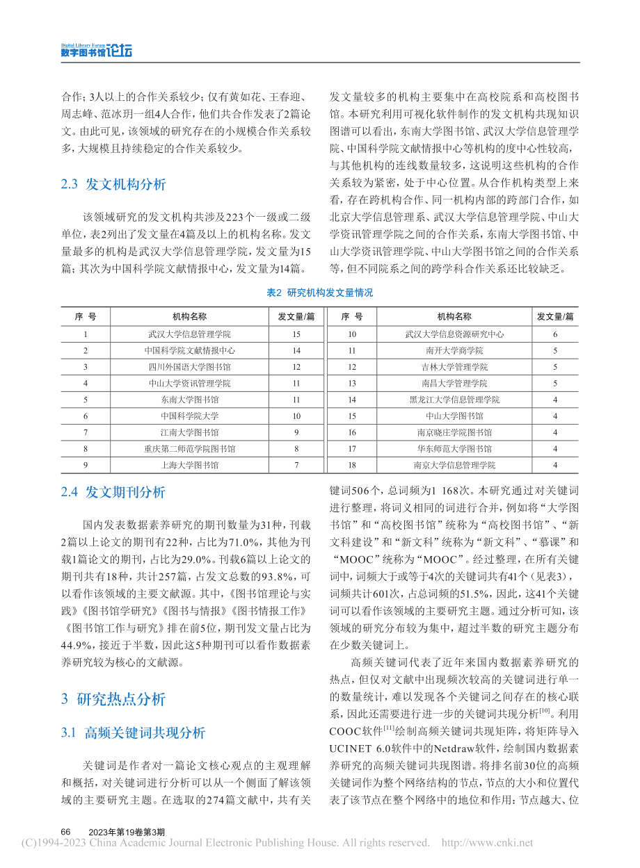 基于社会网络分析的国内数据素养研究现状与展望_李亚设.pdf_第3页