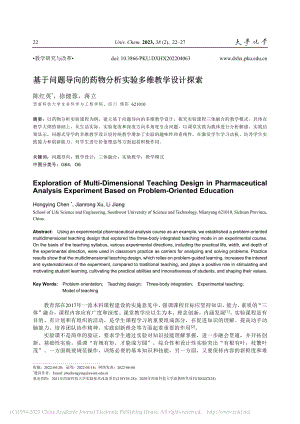 基于问题导向的药物分析实验多维教学设计探索_陈红英.pdf