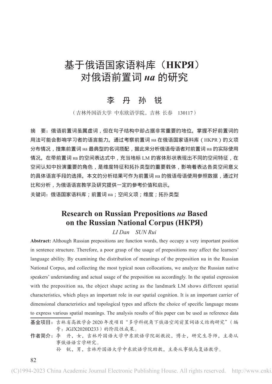 基于俄语国家语料库（НКР_）对俄语前置词_а的研究_李丹.pdf_第1页