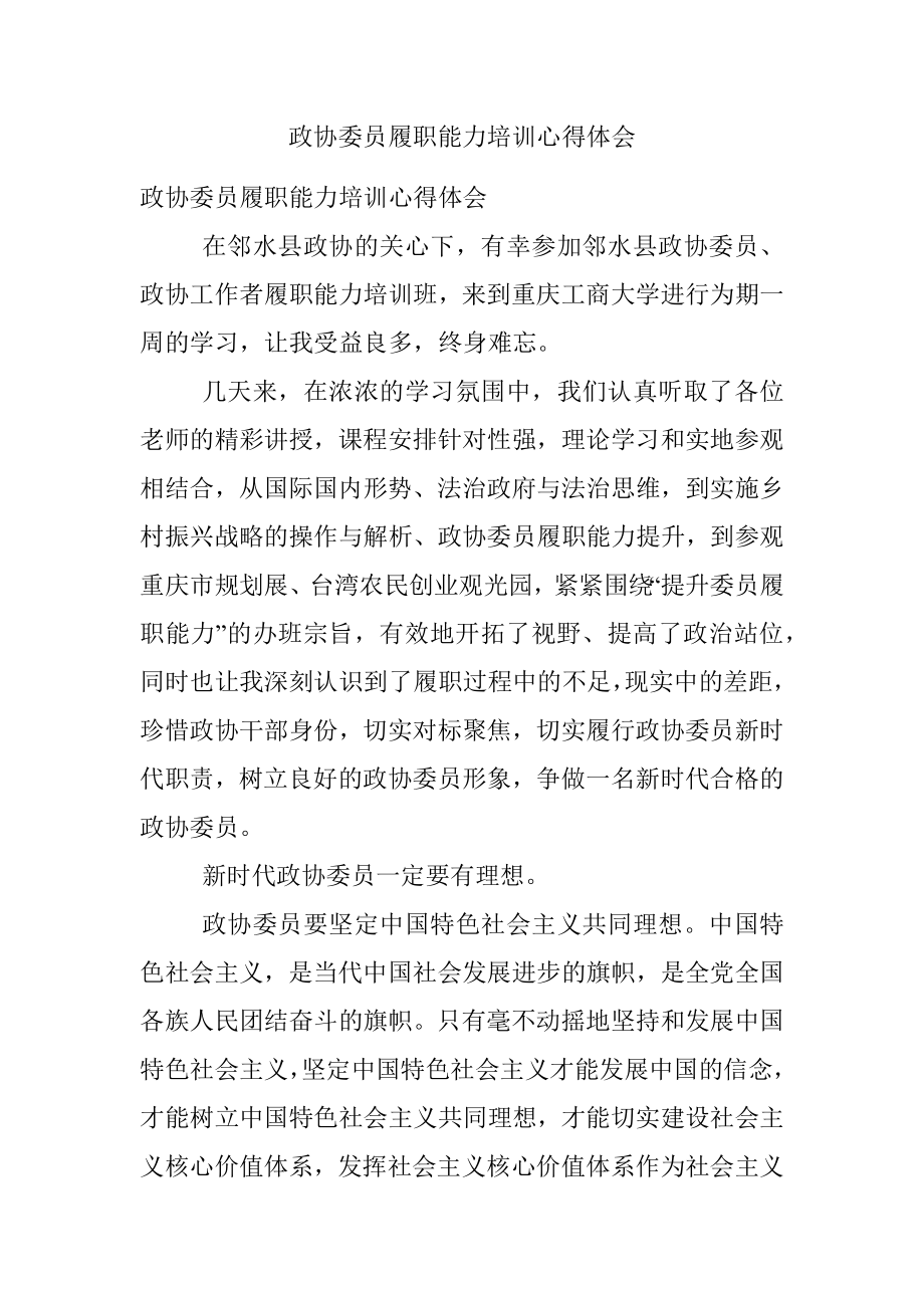 政协委员履职能力培训心得体会.docx_第1页