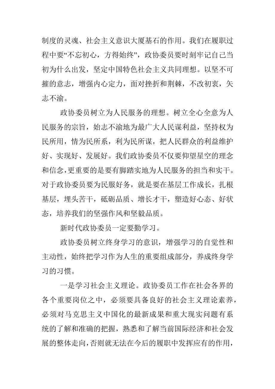 政协委员履职能力培训心得体会.docx_第2页