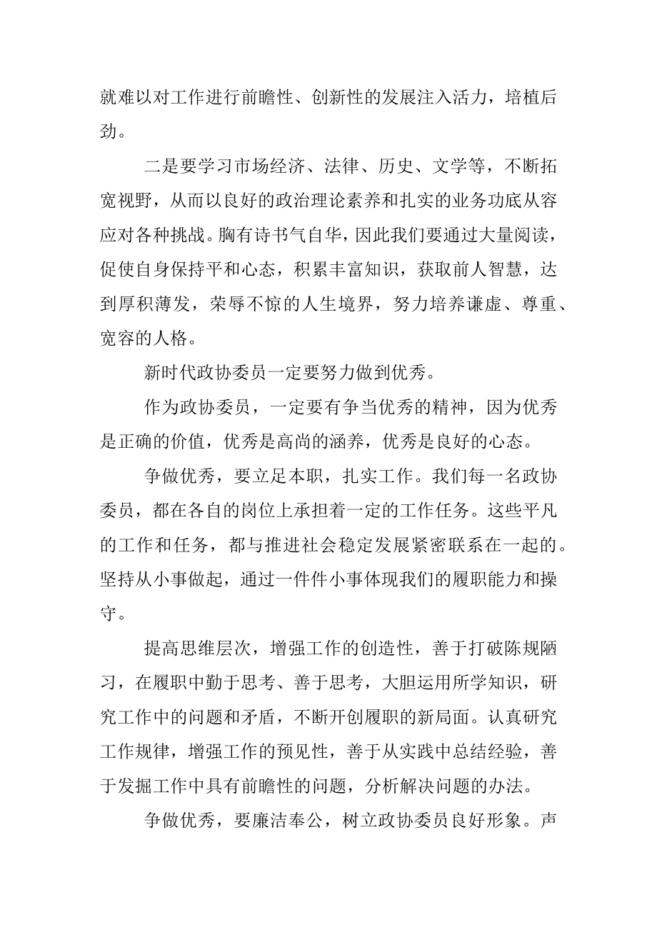 政协委员履职能力培训心得体会.docx_第3页