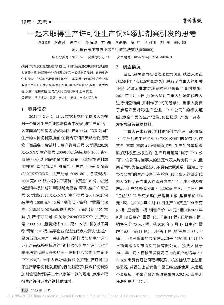 一起未取得生产许可证生产饲料添加剂案引发的思考_李旭辉.pdf_第1页