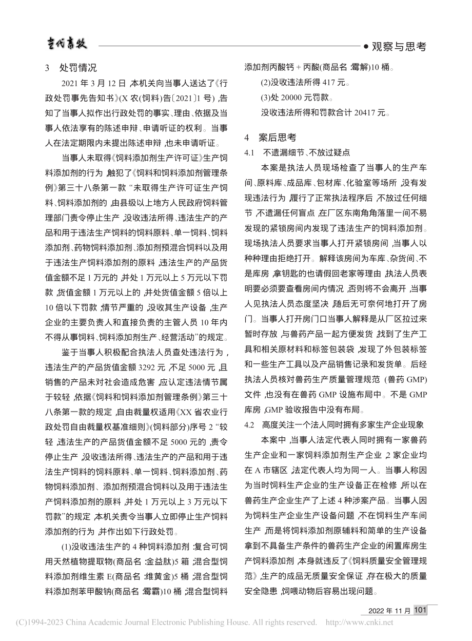 一起未取得生产许可证生产饲料添加剂案引发的思考_李旭辉.pdf_第2页