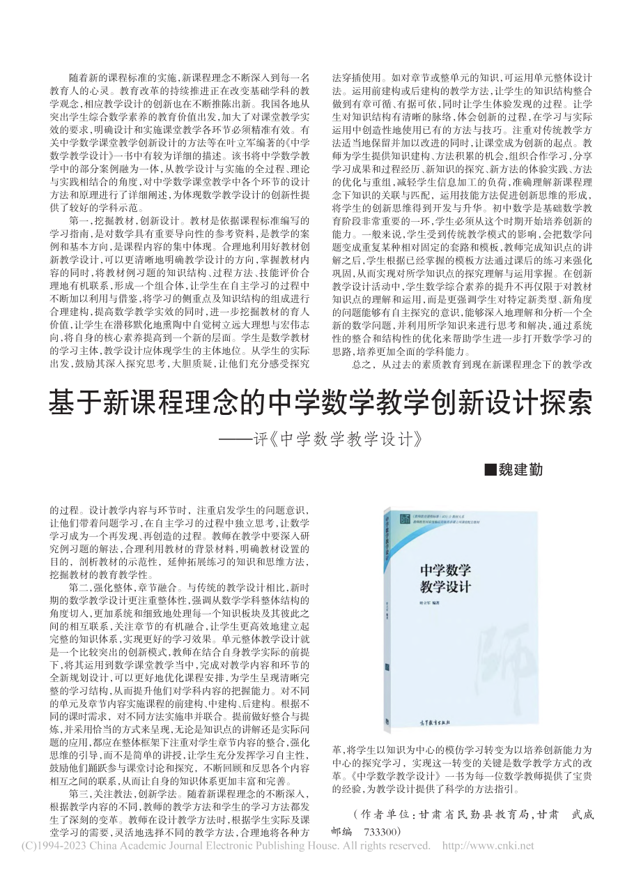 基于新课程理念的中学数学教...——评《中学数学教学设计》_魏建勤.pdf_第1页