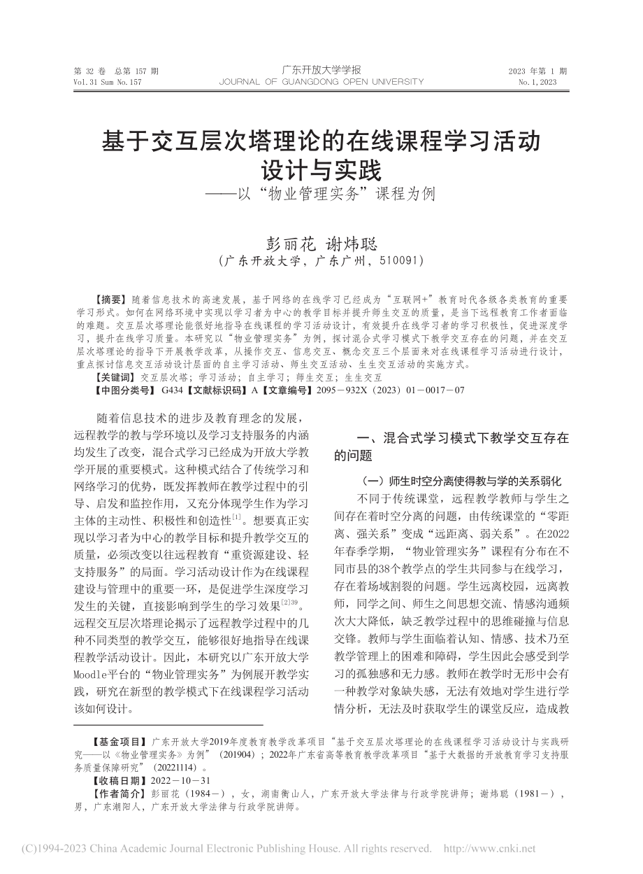 基于交互层次塔理论的在线课...以“物业管理实务”课程为例_彭丽花.pdf_第1页