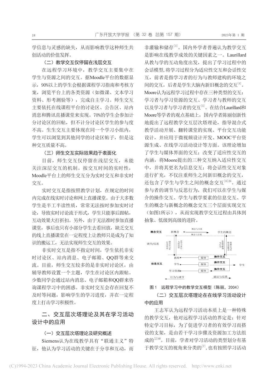 基于交互层次塔理论的在线课...以“物业管理实务”课程为例_彭丽花.pdf_第2页