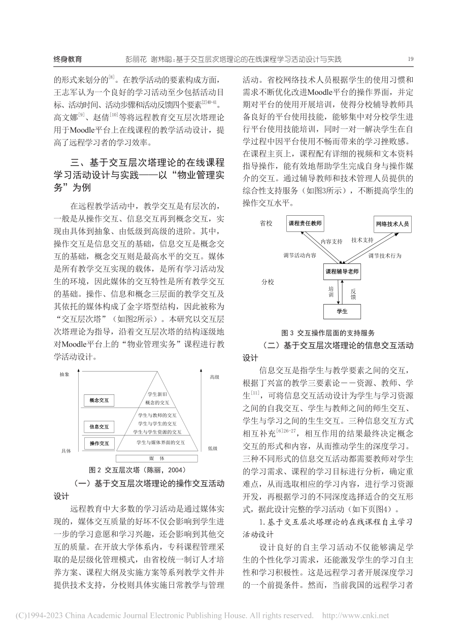 基于交互层次塔理论的在线课...以“物业管理实务”课程为例_彭丽花.pdf_第3页