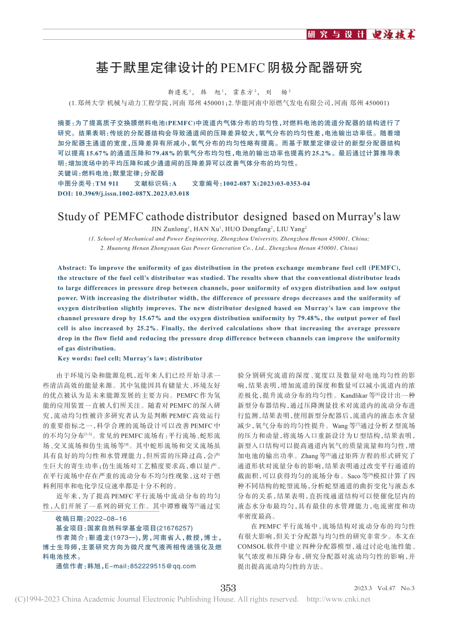 基于默里定律设计的PEMFC阴极分配器研究_靳遵龙.pdf_第1页