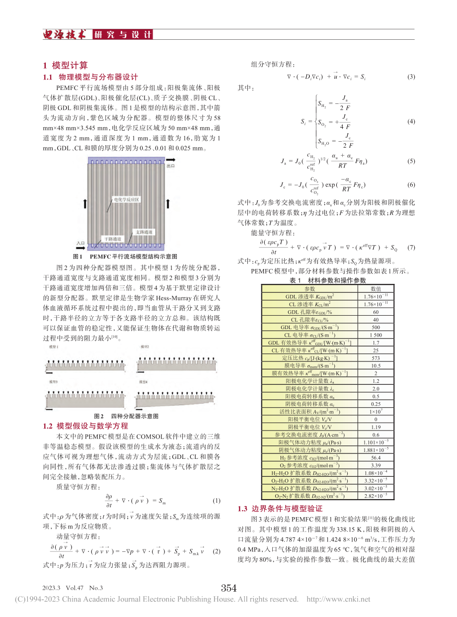 基于默里定律设计的PEMFC阴极分配器研究_靳遵龙.pdf_第2页