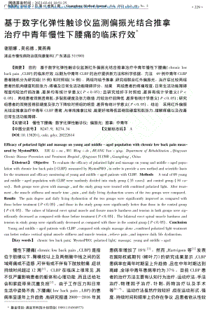 基于数字化弹性触诊仪监测偏...中青年慢性下腰痛的临床疗效_谢丽娜.pdf