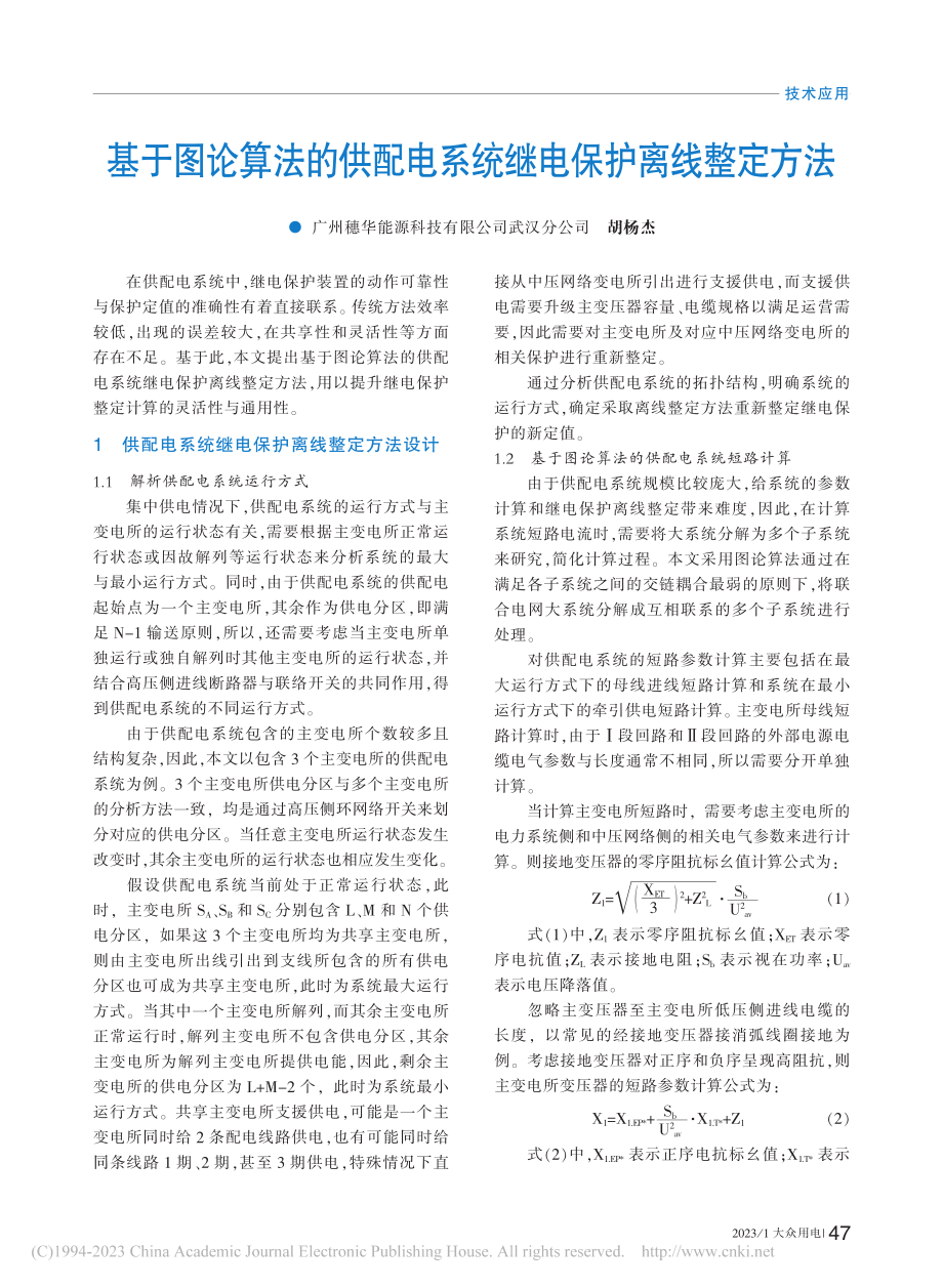 基于图论算法的供配电系统继电保护离线整定方法_胡杨杰.pdf_第1页