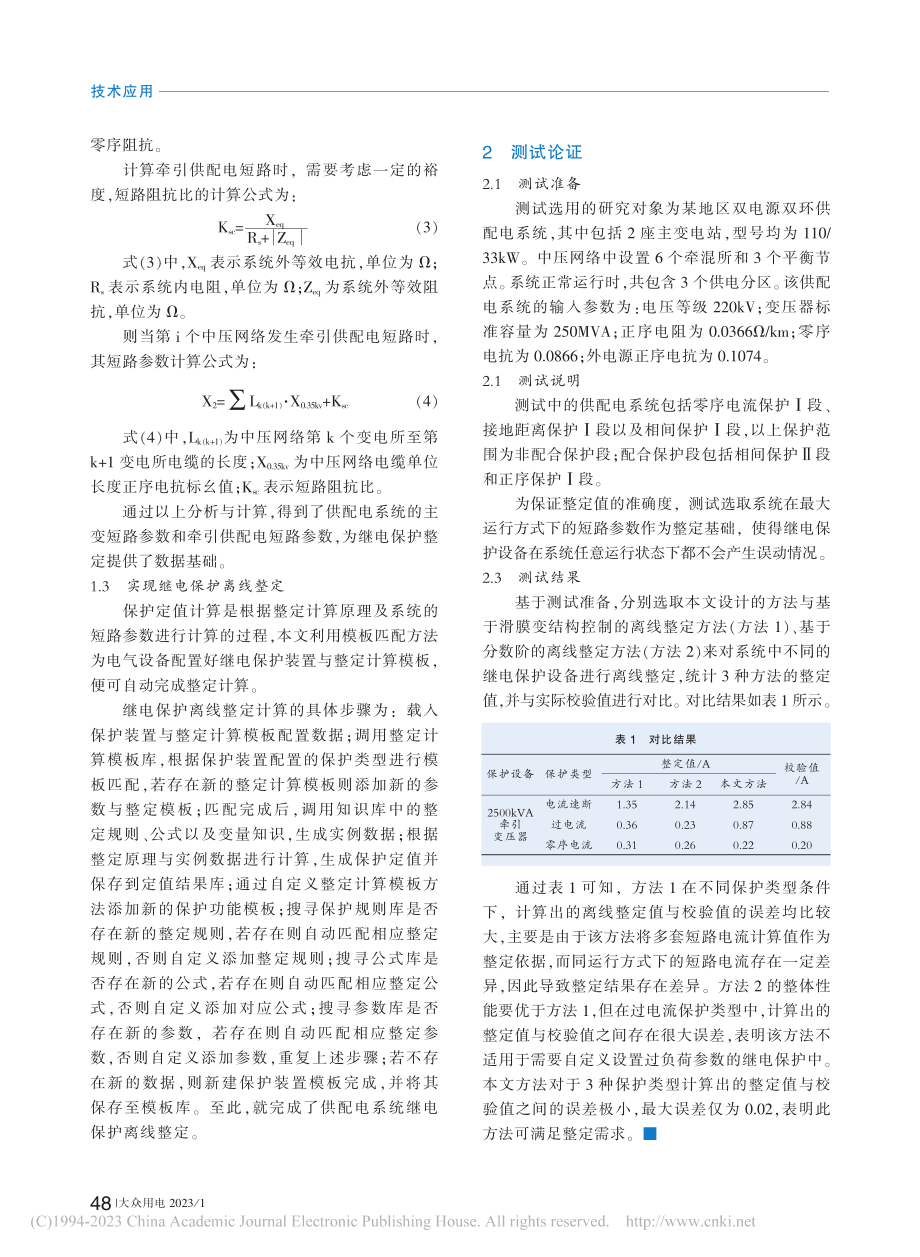 基于图论算法的供配电系统继电保护离线整定方法_胡杨杰.pdf_第2页