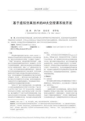 基于虚拟仿真技术的AR太空授课系统开发_吴强.pdf