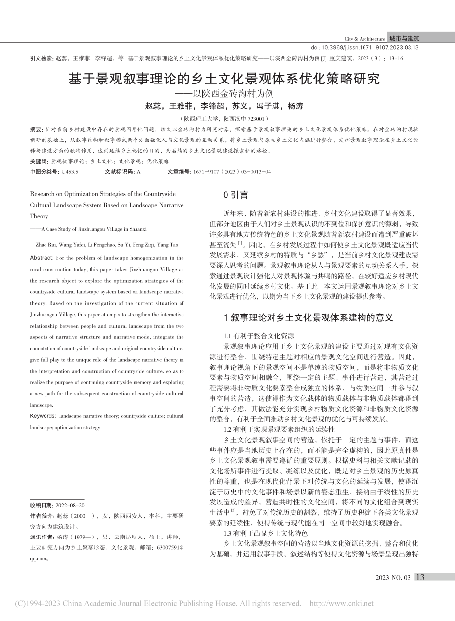 基于景观叙事理论的乡土文化...研究——以陕西金砖沟村为例_赵蕊.pdf_第1页