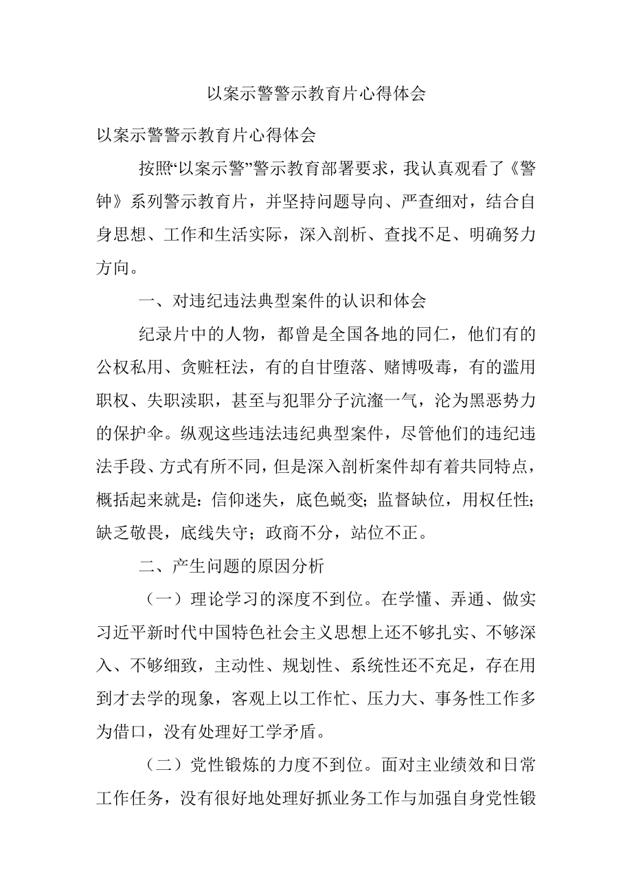 以案示警警示教育片心得体会.docx_第1页