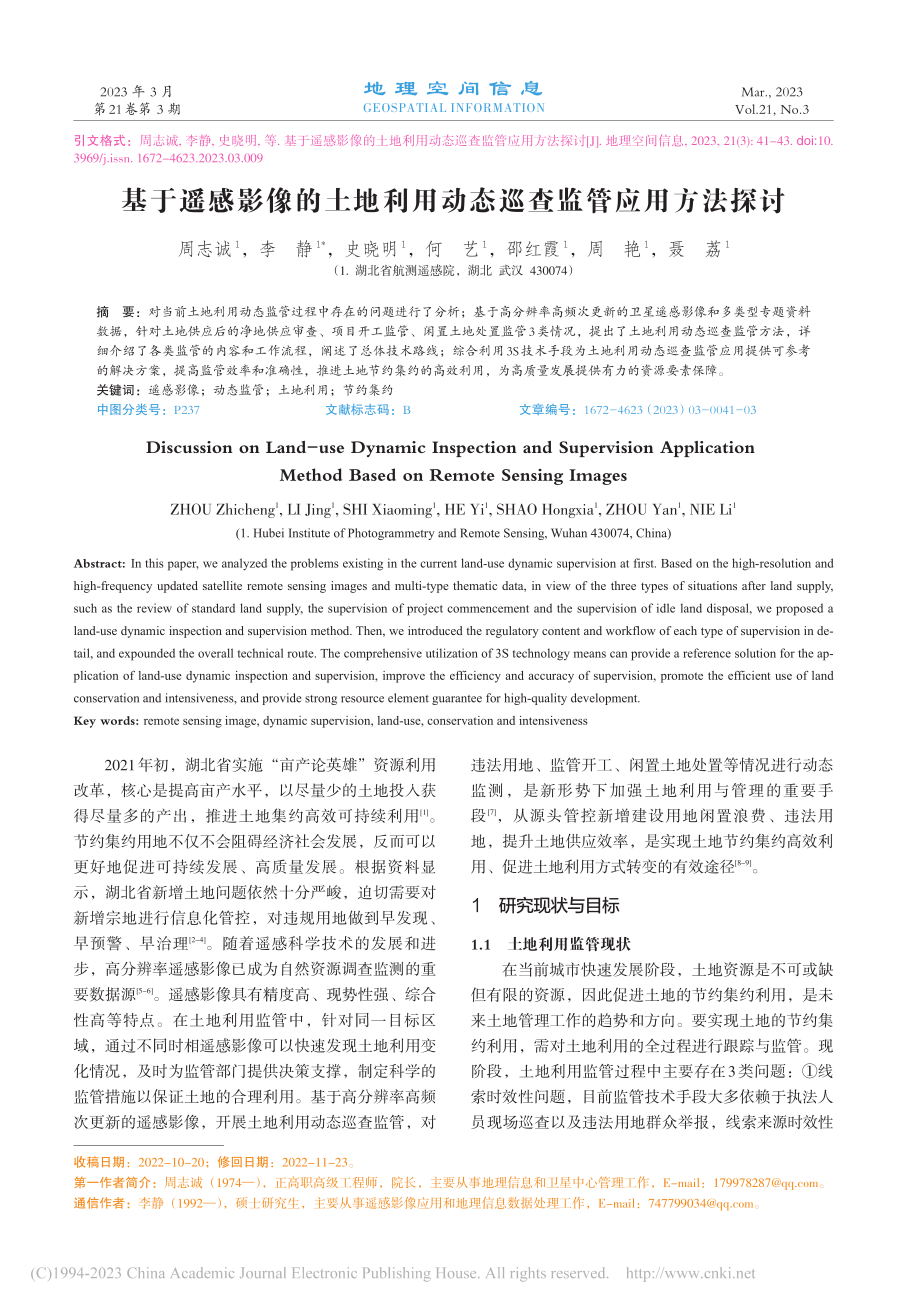 基于遥感影像的土地利用动态巡查监管应用方法探讨_周志诚.pdf_第1页